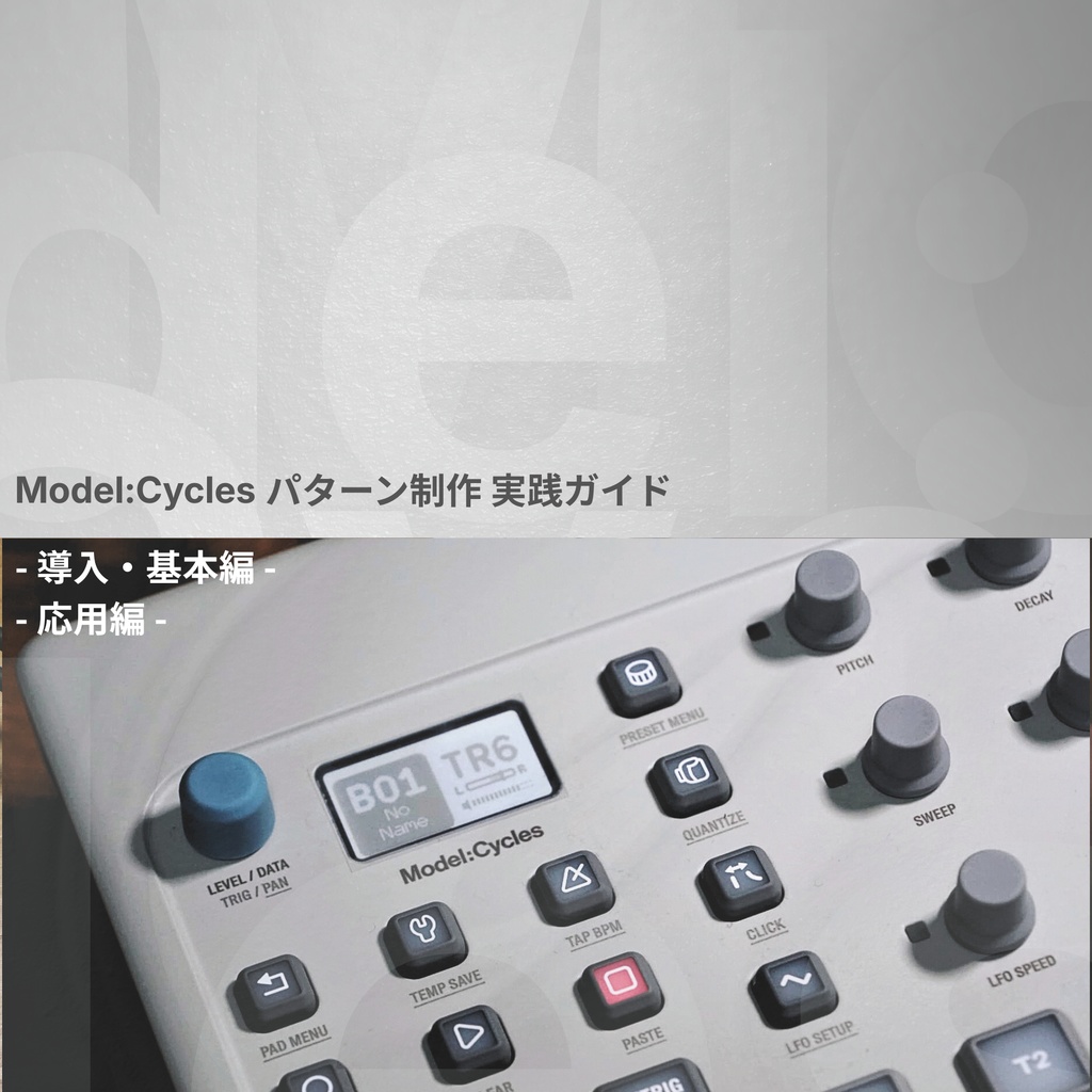 Elektron Model:Cycles パターン制作 実践ガイド ２冊セット『 導入・基本編 』『 応用編 』  | 打ち込み操作 から パフォーマンスまで