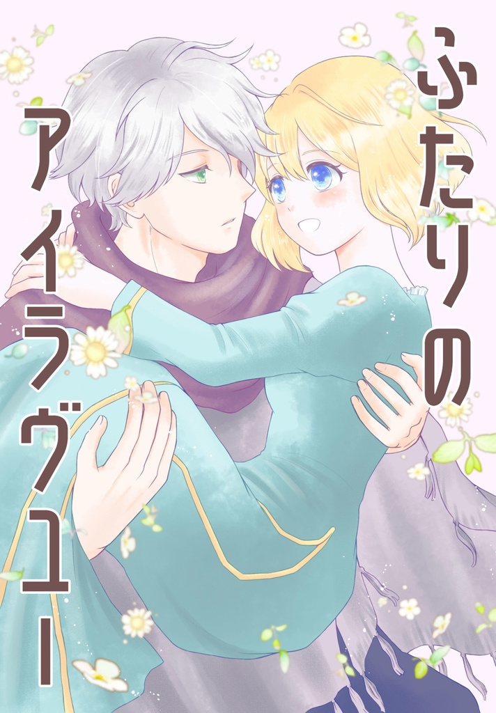 ふたりのアイラヴユー