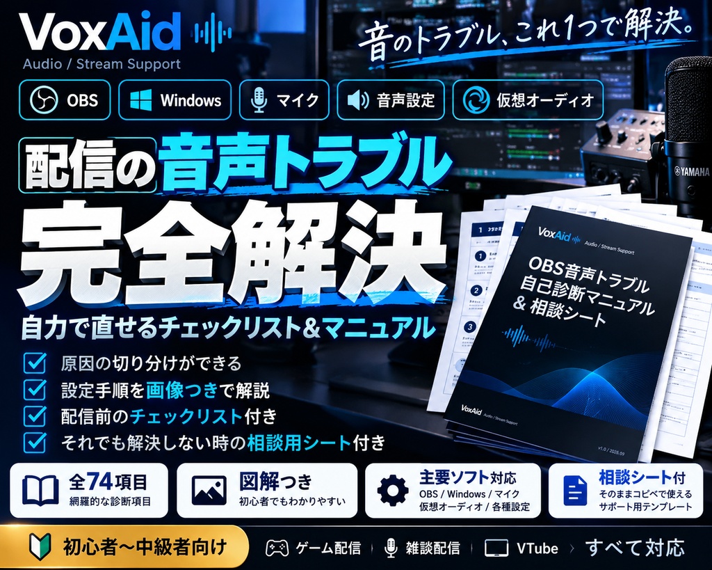 OBSで音が出ない・二重になる時の音声トラブル自己診断マニュアル