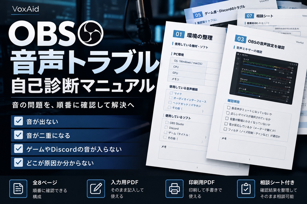 OBSで音が出ない・二重になる時の音声トラブル自己診断マニュアル