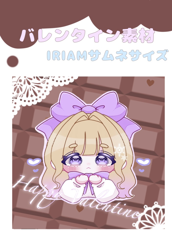 【IRIAMサムネ素材】バレンタインセット