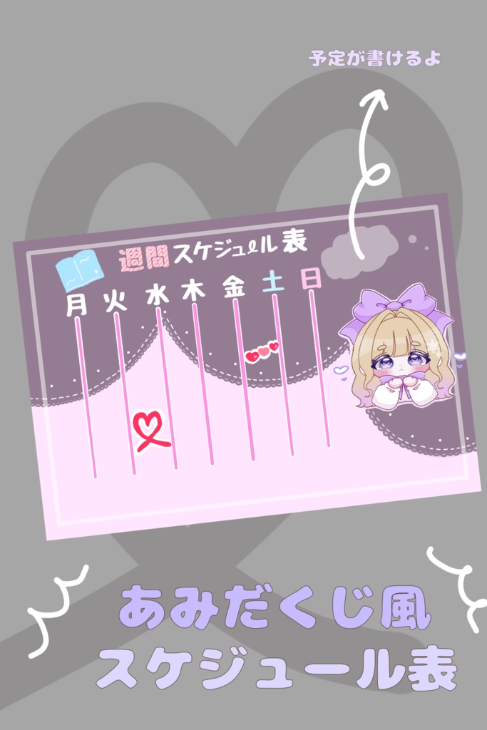 配信スケジュール表〜あみだくじ風〜
