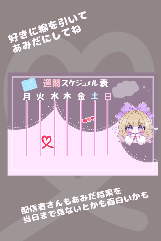 配信スケジュール表〜あみだくじ風〜