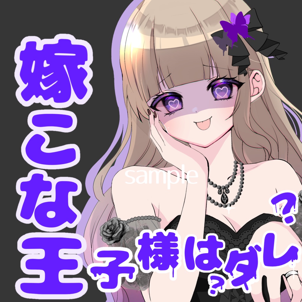 【IRIAM用サムネ素材】嫁こな王