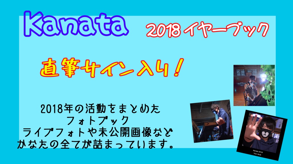 【サイン入り】Kanata 2018年イヤーブック