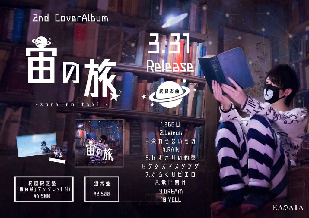 宙の旅 - sora no tabi -