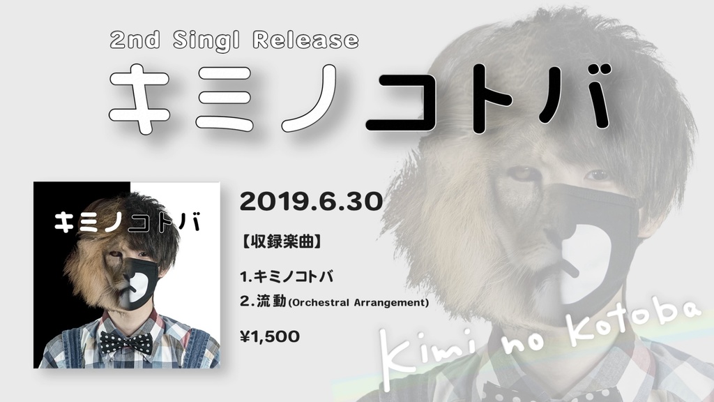 2ndシングル【キミノコトバ】