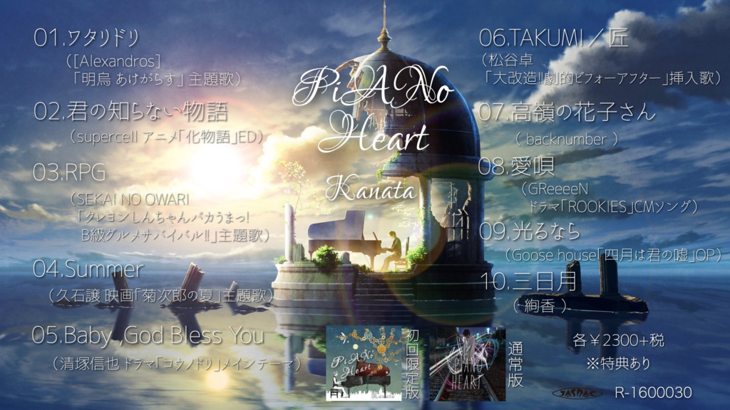 【初回限定盤】PiANo Heart