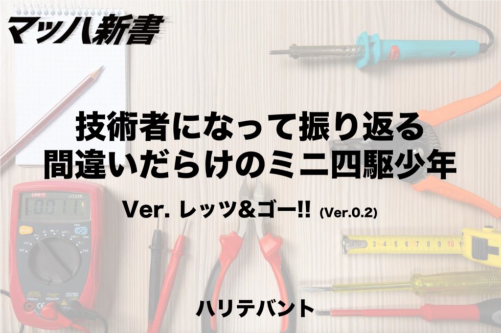 技術者になって振り返る間違いだらけのミニ四駆少年