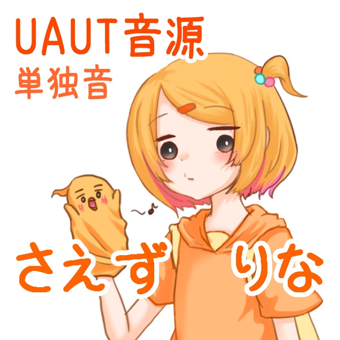 【UTAU音源】さえずりな【単独音】