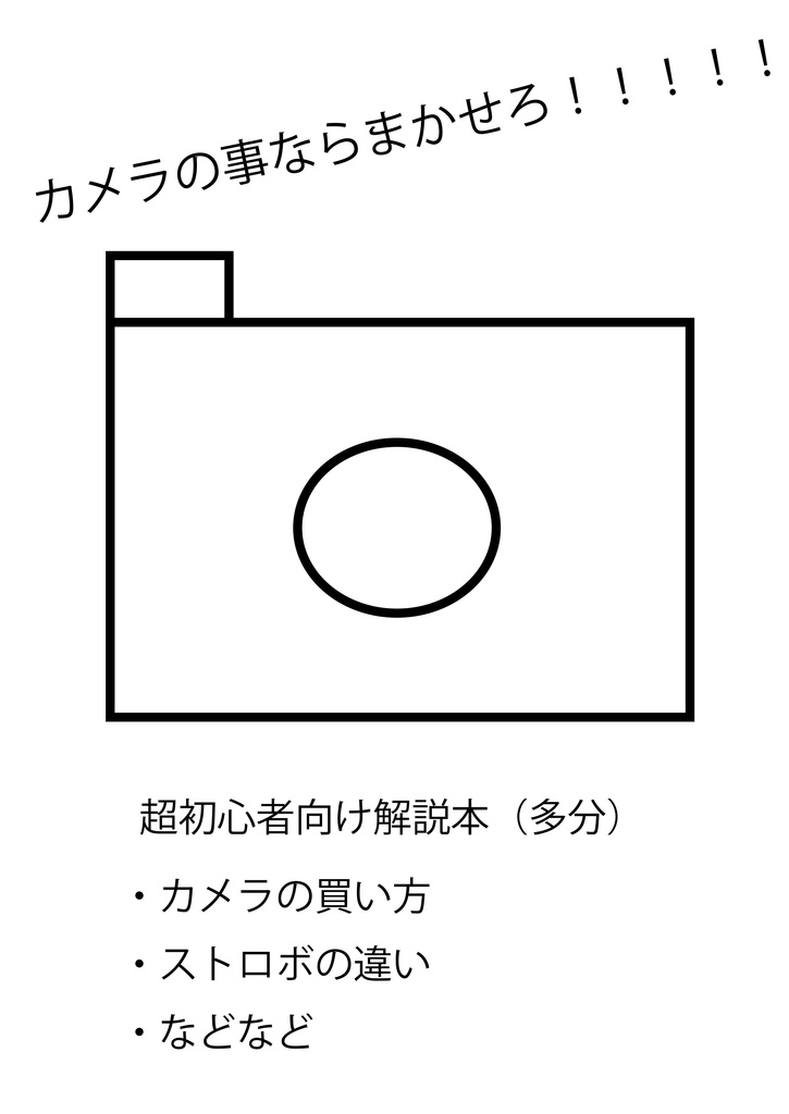 カメラの事ならまかせろ　コスプレカメラ解説本（初心者向け）
