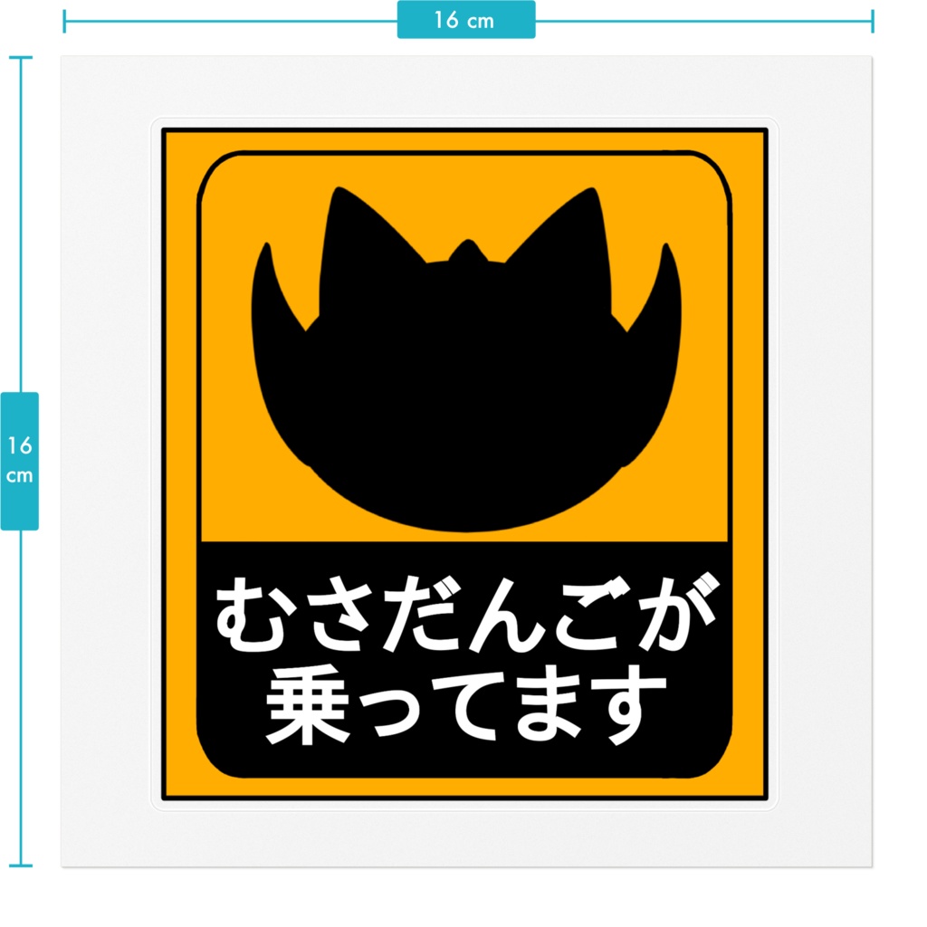 むさだんごが乗ってます ステッカー