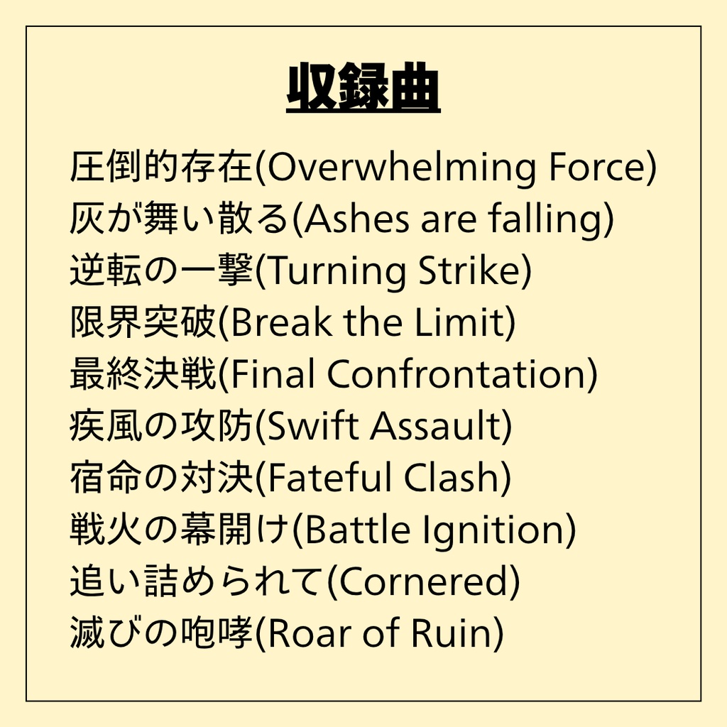 【商用利用OK】TRPG・ゲーム制作用 王道戦闘BGMパック Vol.1(全10曲)