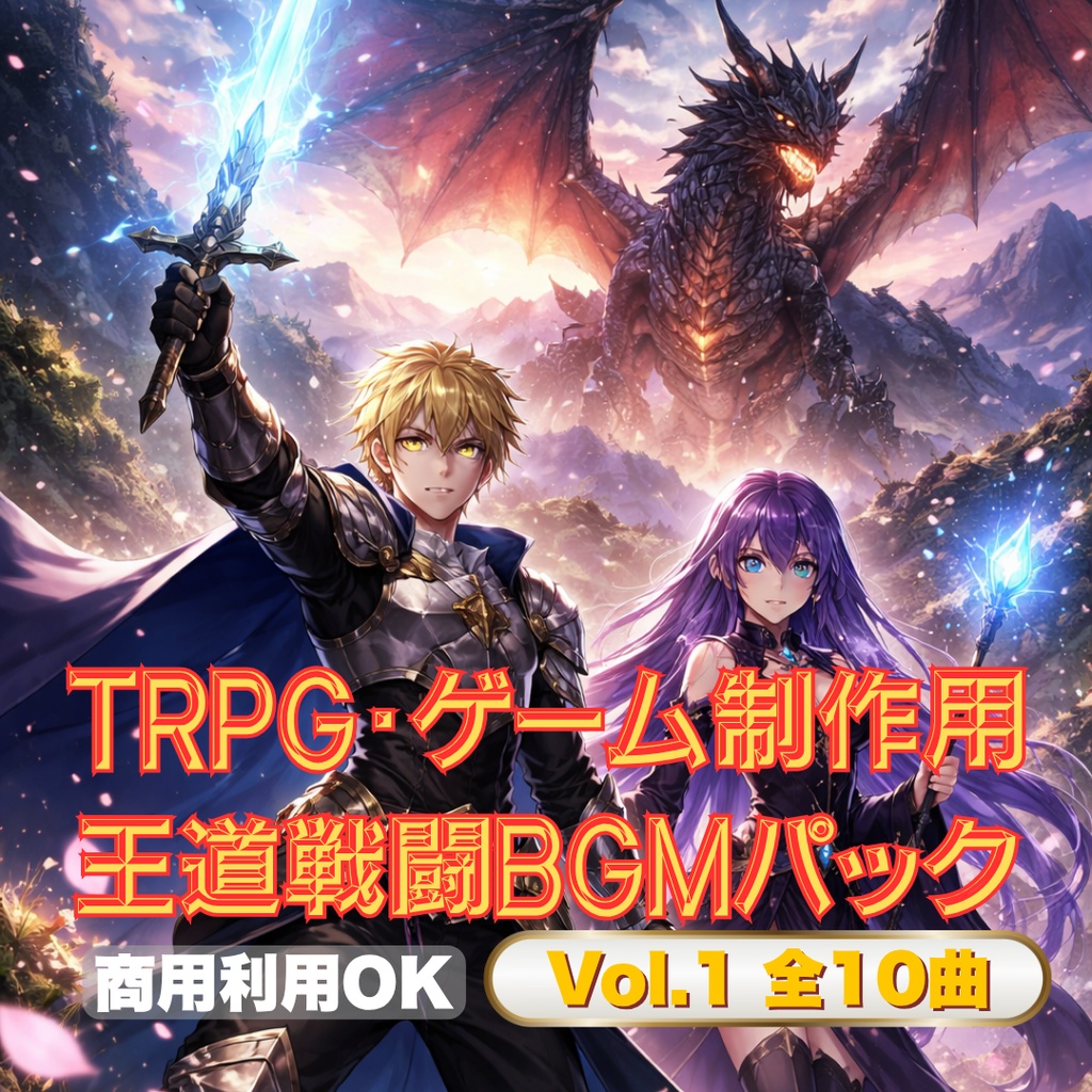 【商用利用OK】TRPG・ゲーム制作用 王道戦闘BGMパック Vol.1（全10曲）