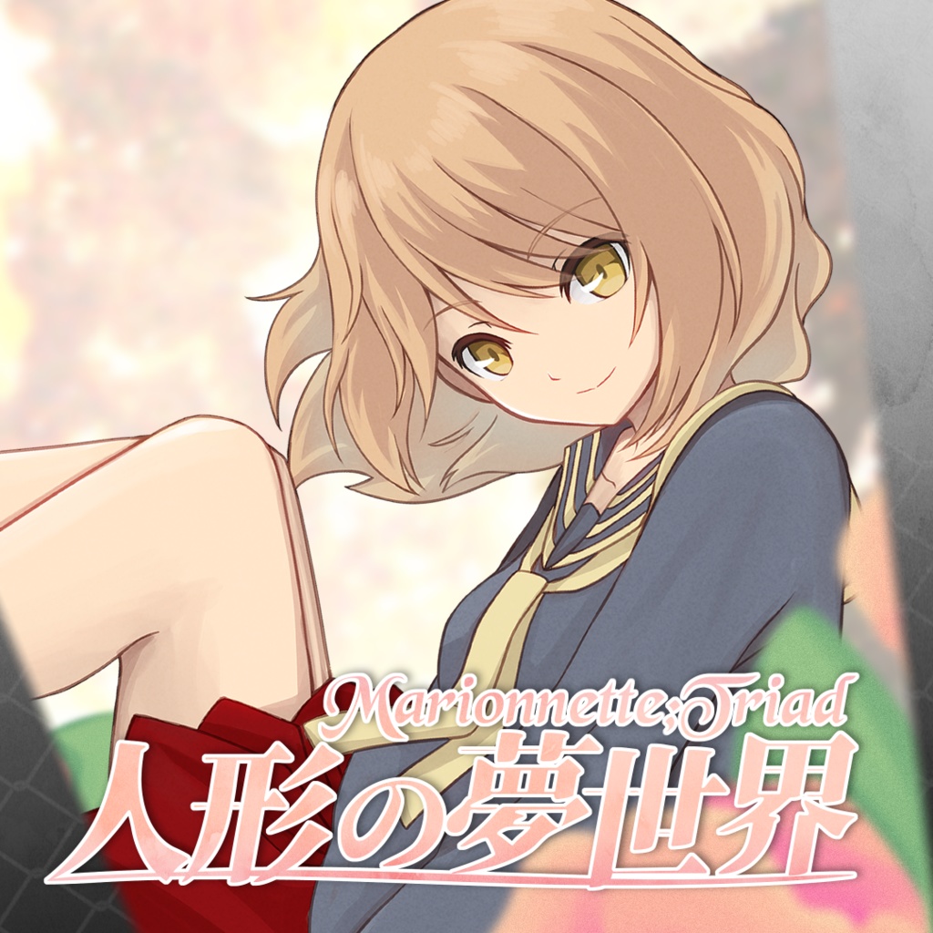 【フリーゲーム】Marionnette;Triad 人形の夢世界 ~ティアの章~