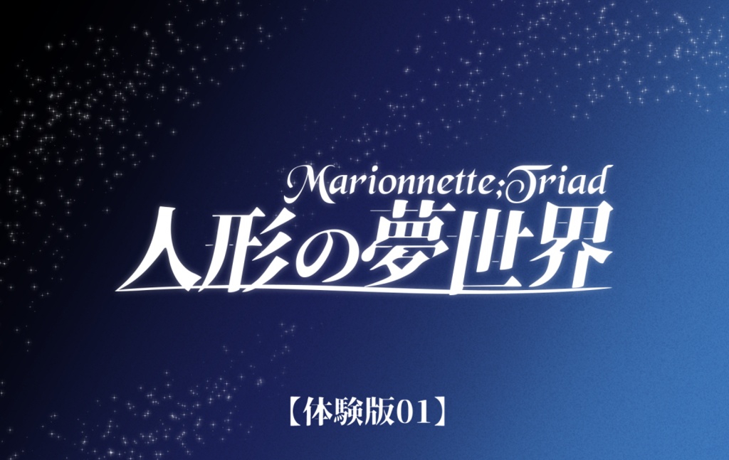 Marionnette;Triad 人形の夢世界 【期間限定体験版01】