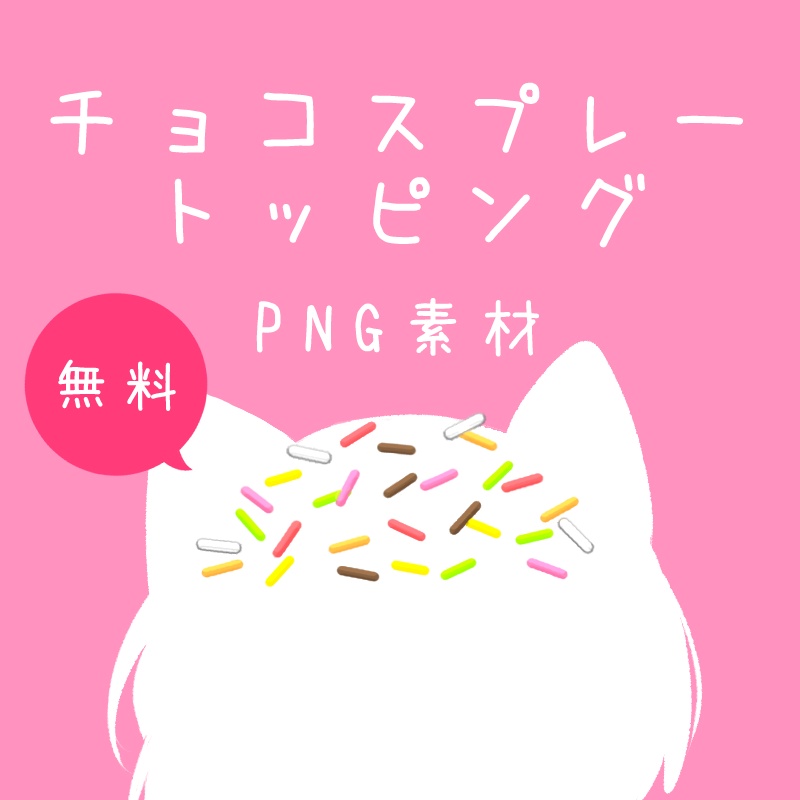 【無料】チョコスプレートッピングPNG素材