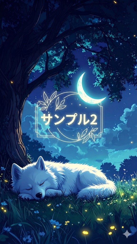 サモエドと夜(スマホ向け)