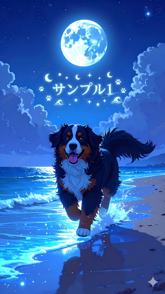 バーニーズ・マウンテン・ドッグと夜(スマホ向け)