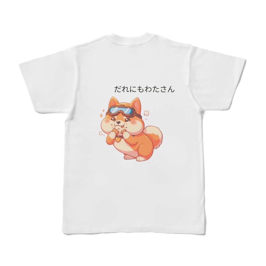 柴犬 ナナ(だれにもわたさん) Tシャツ