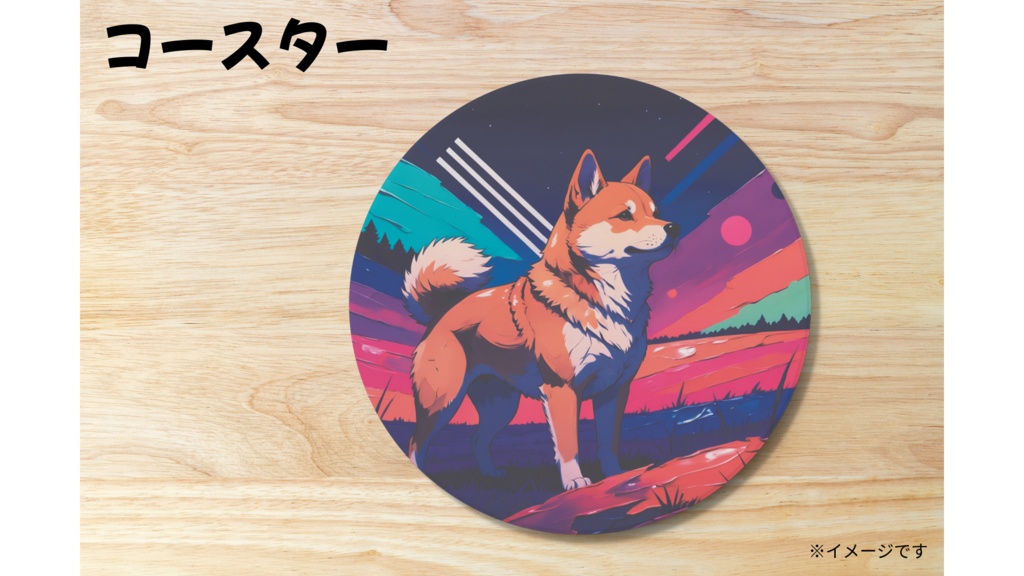 柴犬 コースター
