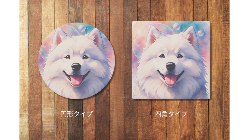 サモエド コースター