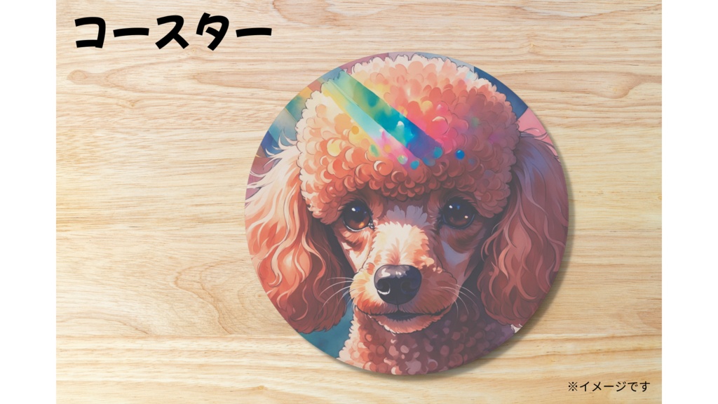 トイプードル コースター