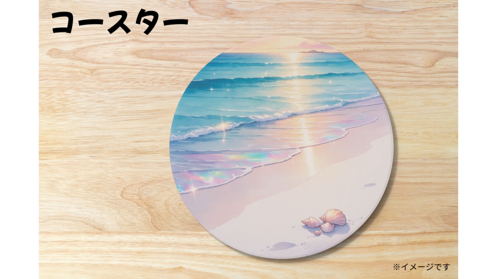 朝の海 コースター