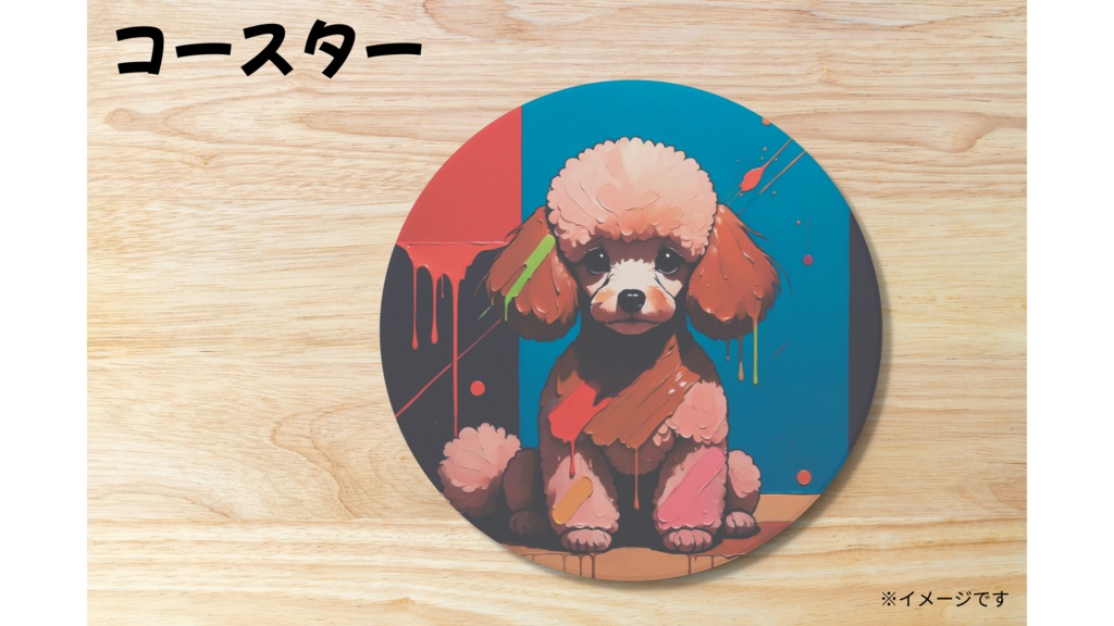 トイプードル コースター