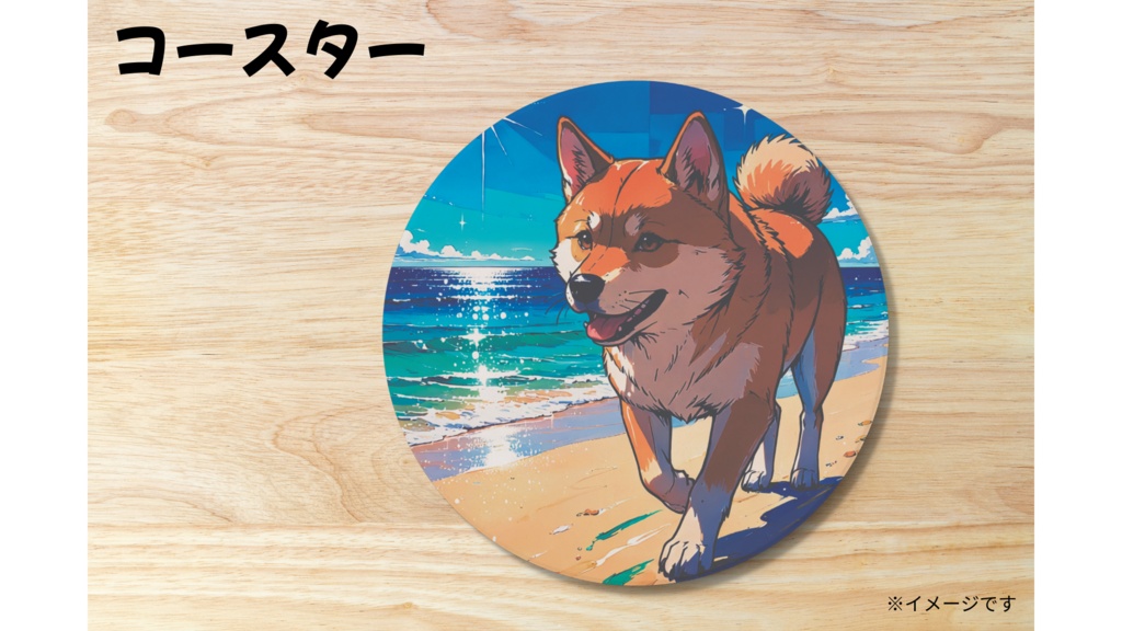 柴犬 コースター