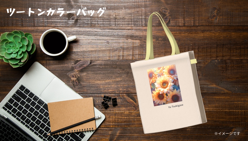 ひまわり ツートンカラーバッグ