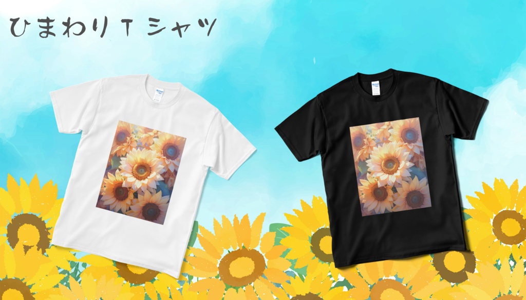 ひまわり Tシャツ
