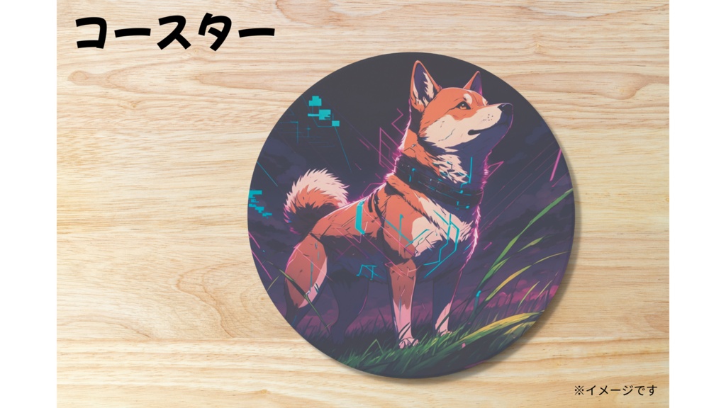 柴犬(サイバー風) コースター