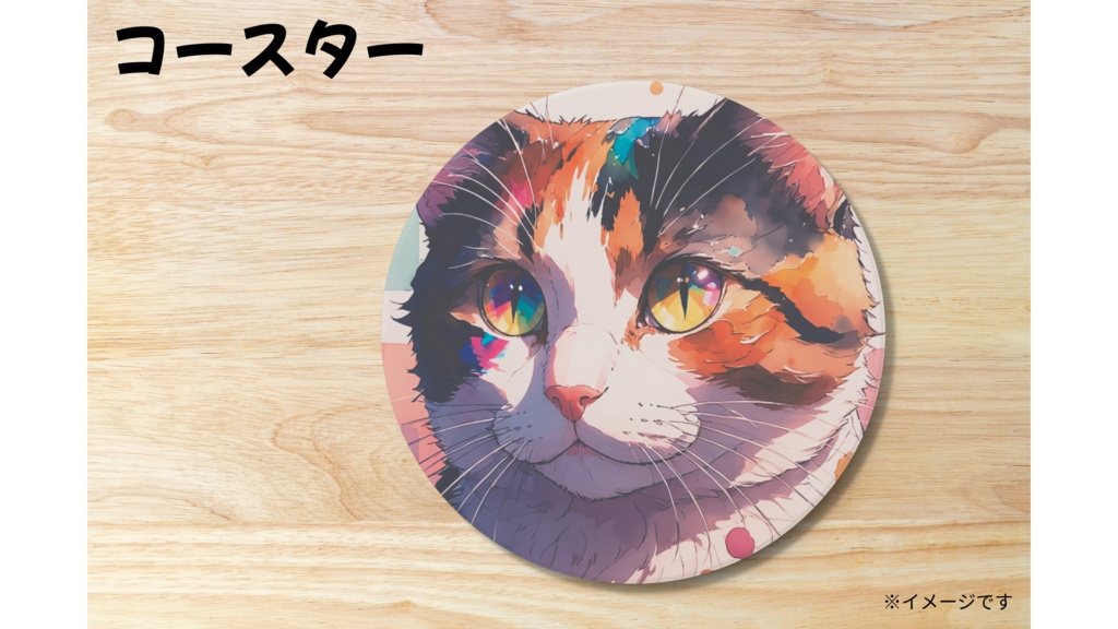 三毛猫 コースター