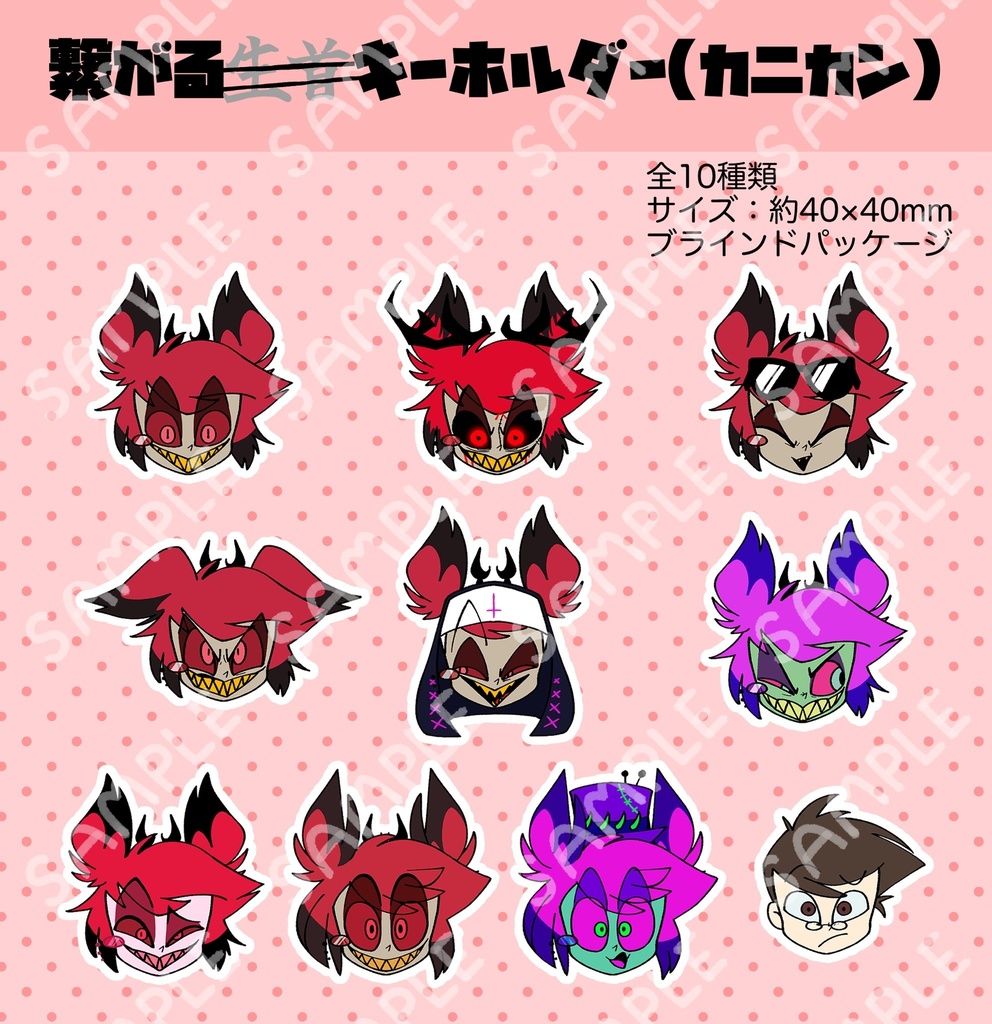 ランダムアラスター繋がるアクキー