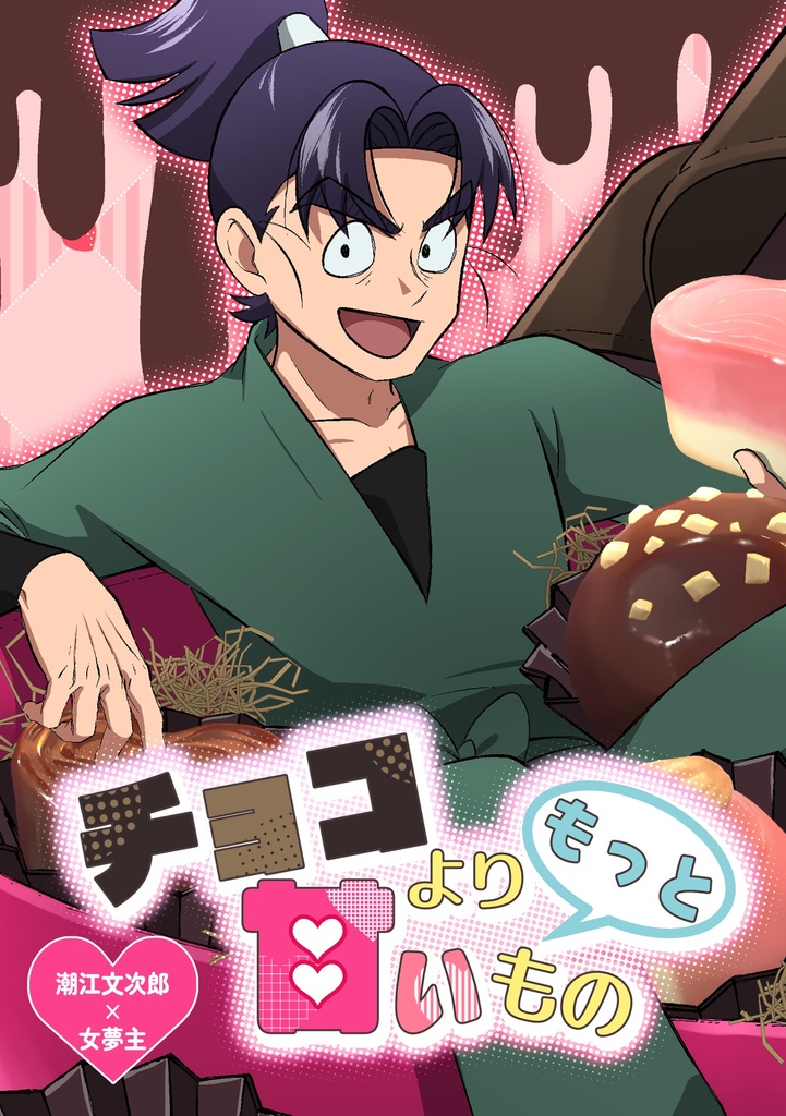 2/8新刊【チョコよりもっと甘いもの】