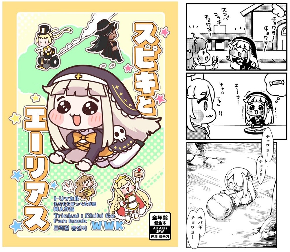 スピキとエーリアス