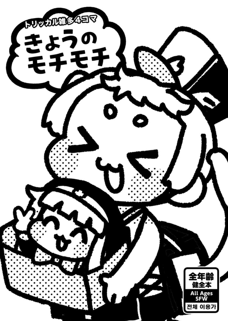 きょうのモチモチ