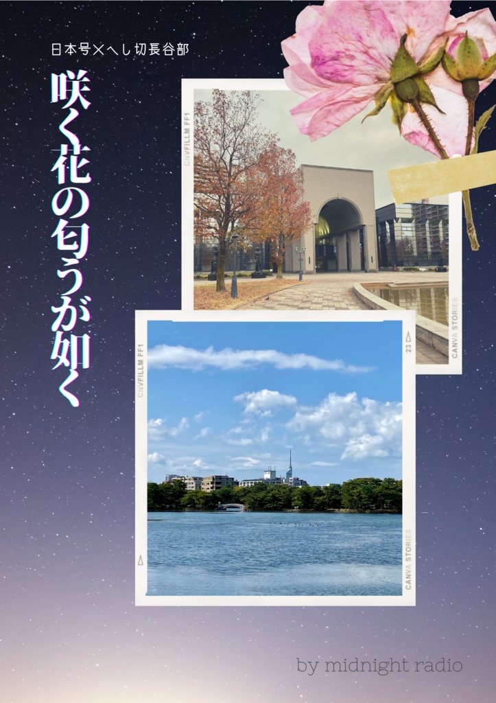 咲く花の匂うが如く Midnight Radio Booth