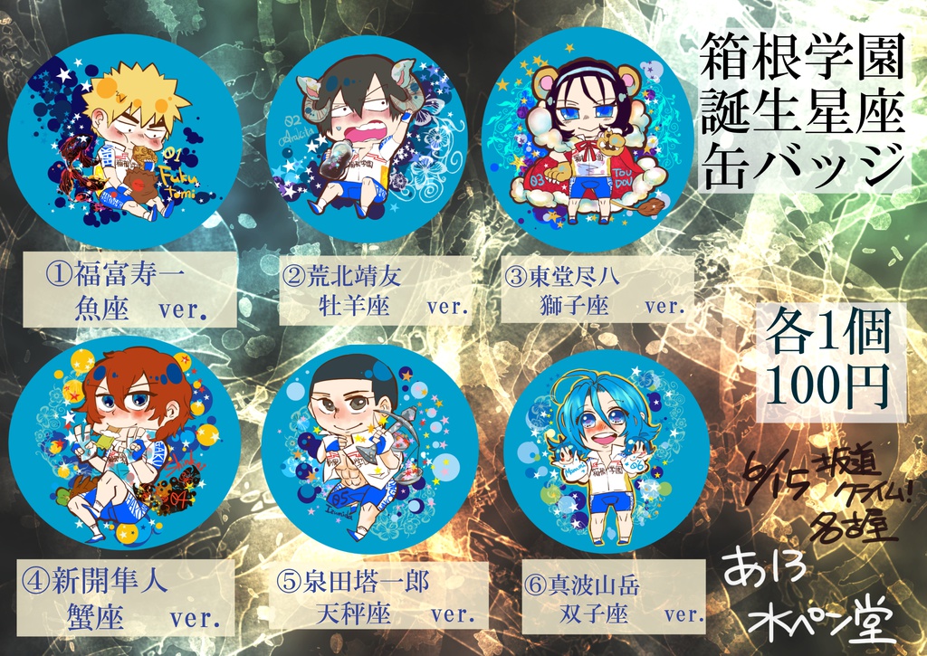 ハコガク　星座シリーズ缶バッジ　真波山岳