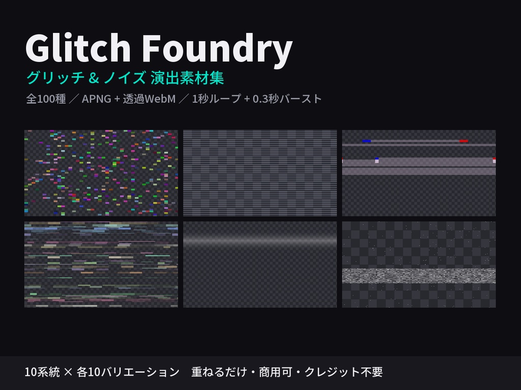 Glitch Foundry｜グリッチ&ノイズ演出素材集 全100種（APNG+透過WebM／重ねるだけ）