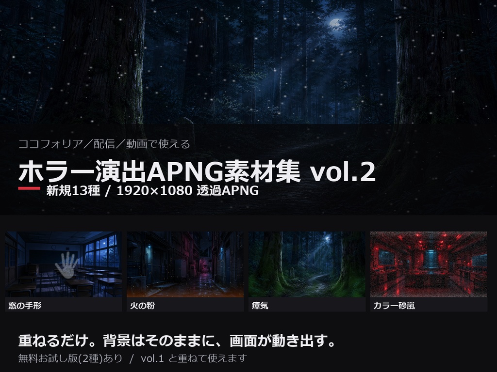 【ココフォリア対応】ホラー演出APNG素材集 vol.2|全画面ループ新規13種(雪/手形/亀裂/瘴気/砂嵐)