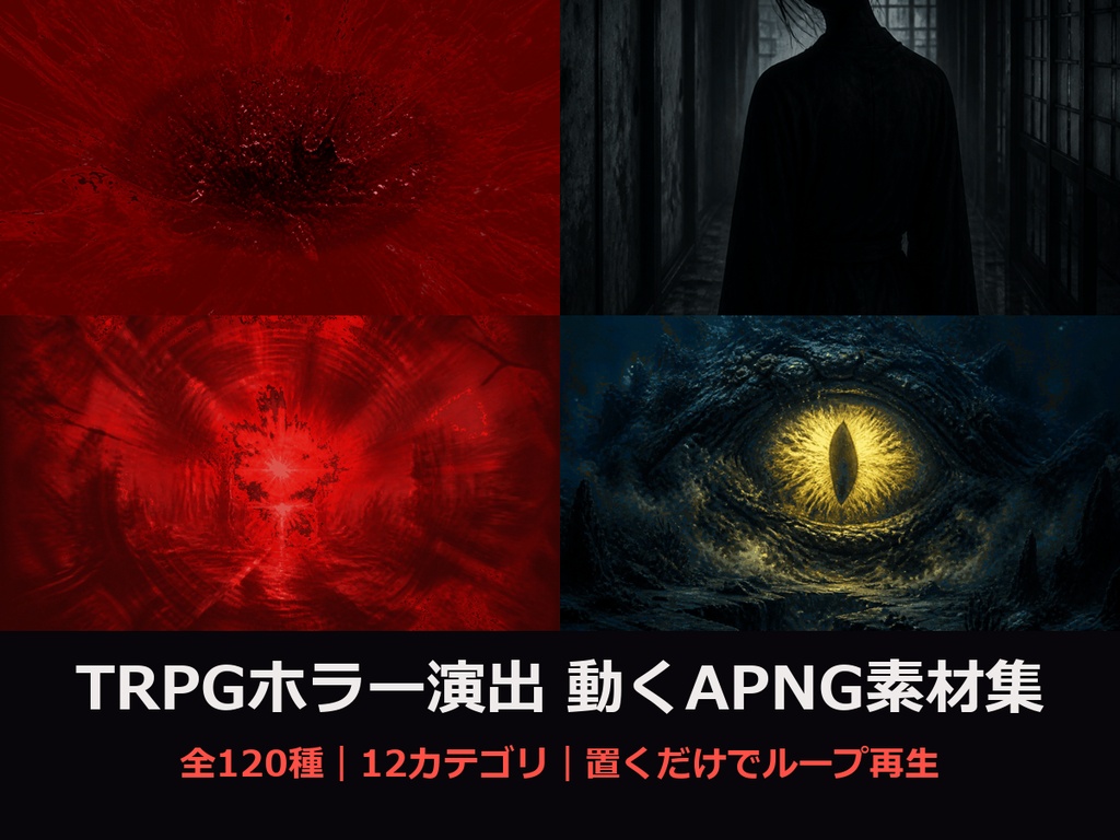 【ココフォリア対応】TRPGホラー演出 動く素材集 120種|WebP+APNG 全120種1MB未満 12カテゴリ