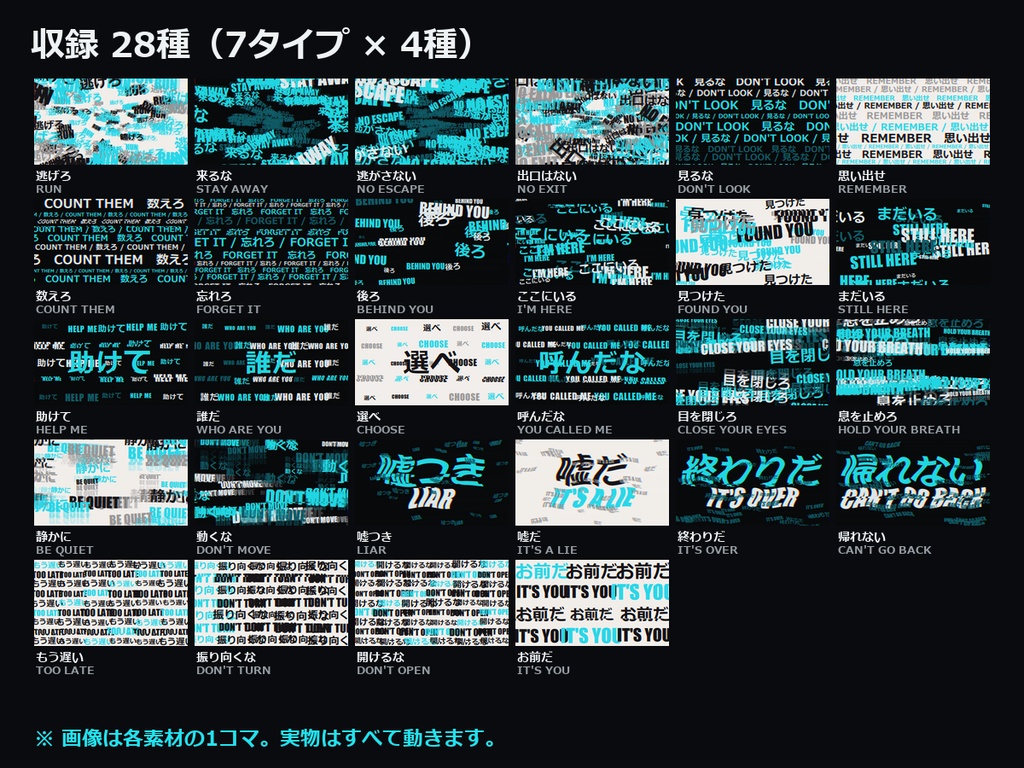 【ココフォリア対応】日本語×英語 ホラー文字演出 動くWebP素材集 28種|逃げろ/RUN・見るな/DON'T LOOK・後ろ/BEHIND YOU