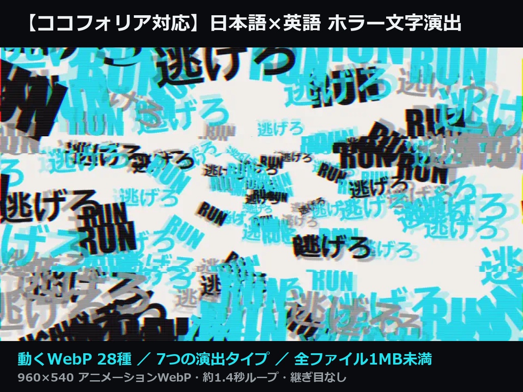 【ココフォリア対応】日本語×英語 ホラー文字演出 動くWebP素材集 28種｜逃げろ/RUN・見るな/DON'T LOOK・後ろ/BEHIND YOU