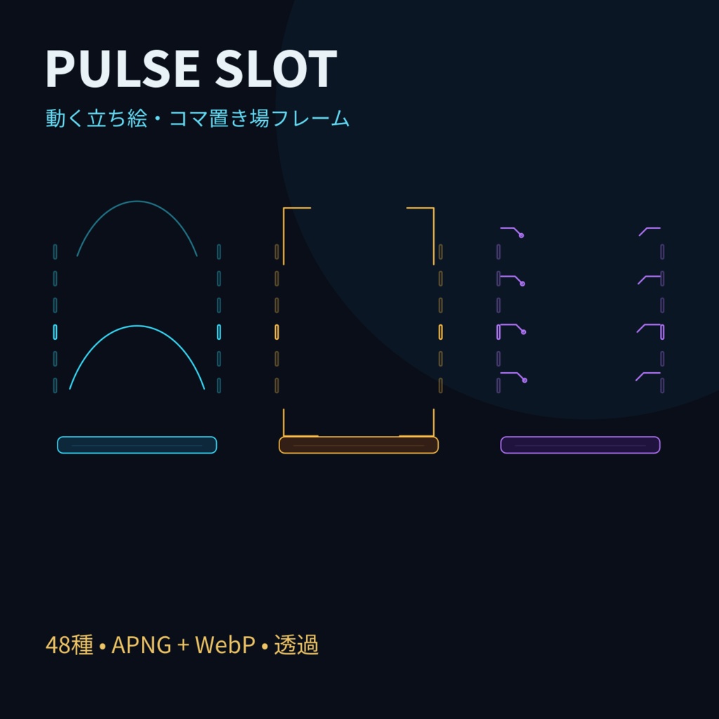 PULSE SLOT｜動く立ち絵フレーム 48種（12形状×4配色）【APNG/WebP・ココフォリア対応】