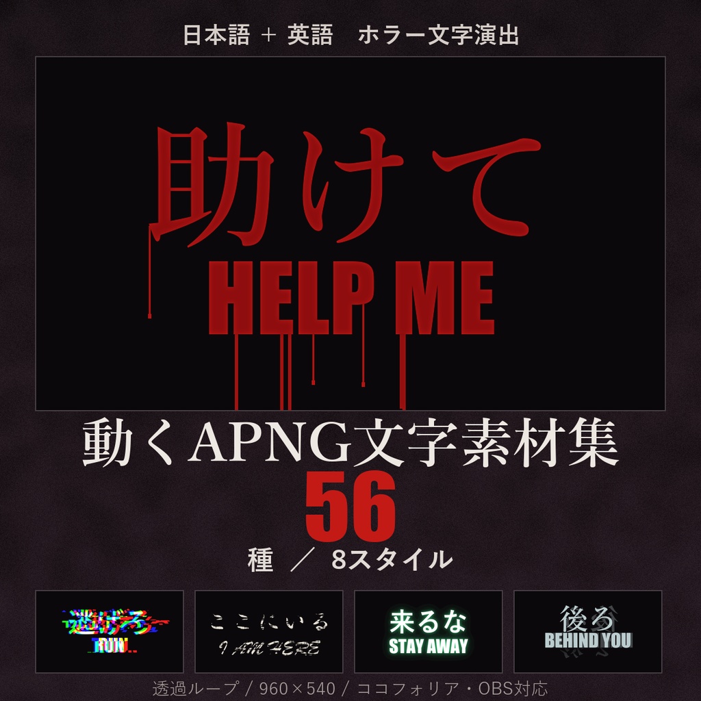 【ココフォリア対応】日英ホラー文字演出 透過APNG素材集 56種|8スタイル(血文字/グリッチ/砂嵐/ネオン他)重ねるだけ