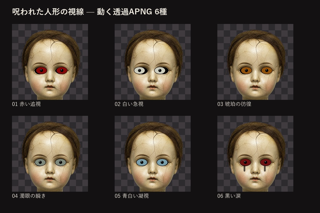 【ココフォリア対応】呪われた人形の視線｜動く透過APNG 6種（無料お試しあり）