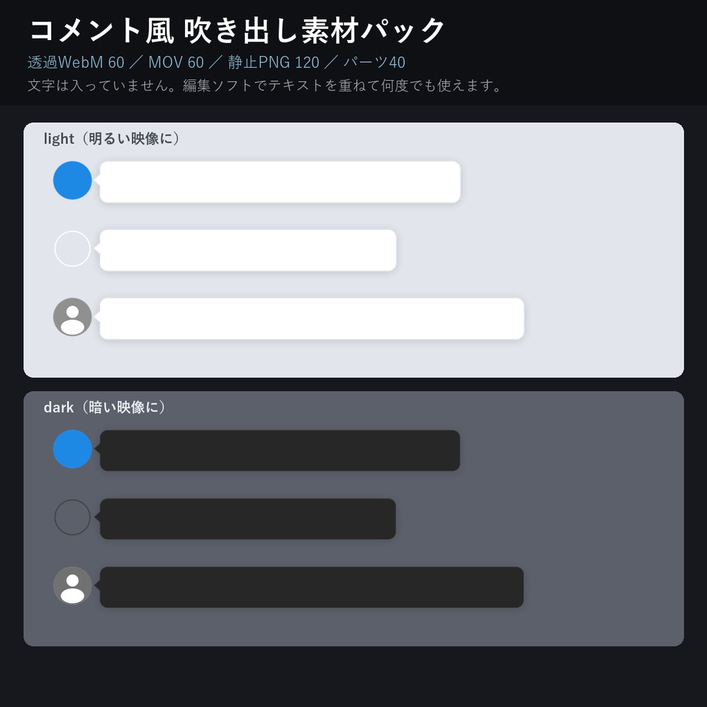 【Filmora対応】コメント風 吹き出し素材パック｜透過WebM/MOV 各60種＋静止PNG120（無料お試しあり）