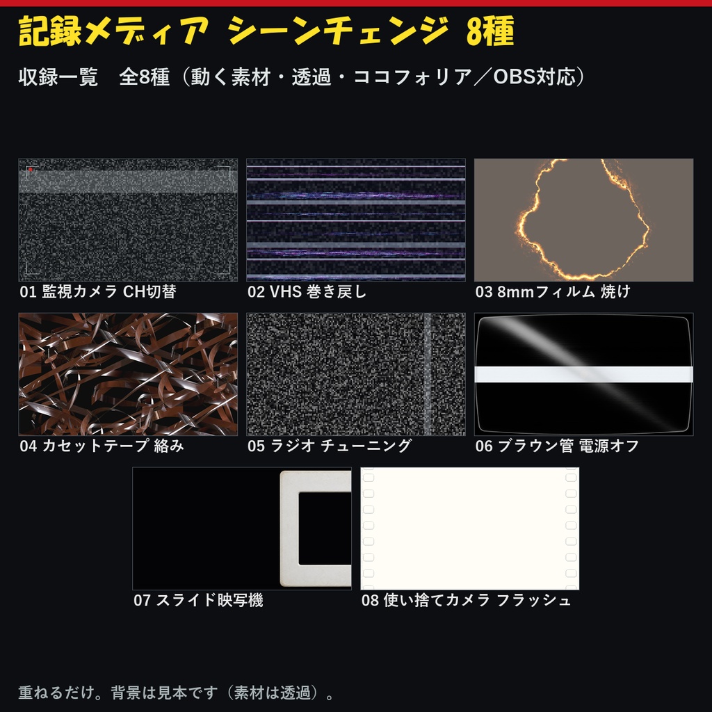 【配信・編集】【無料あり】【ココフォリア/OBS対応】記録メディア シーンチェンジ 8種|VHS・8mmフィルム・ブラウン管・監視カメラ(WebP/APNG)